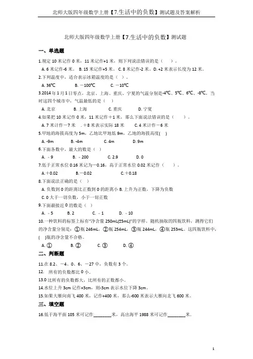 北师大版四年级数学上册【7.生活中的负数】测试题及答案解析