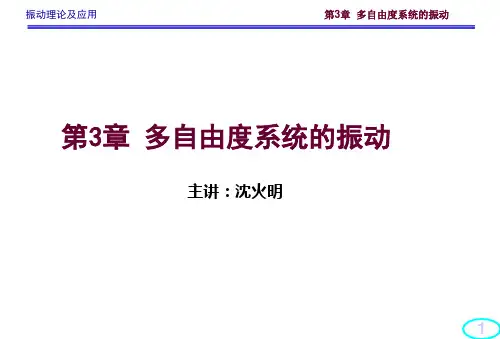 振动力学(两自由度系统和多自由度系统)
