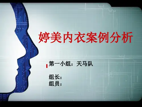 婷美内衣案例分析小组作业 天马队