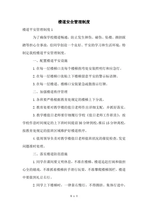 楼道安全管理制度