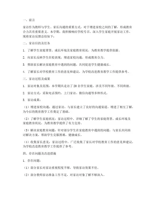 教师家访反馈总结范文