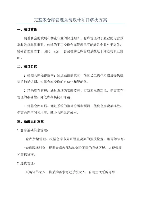 完整版仓库管理系统设计项目解决方案