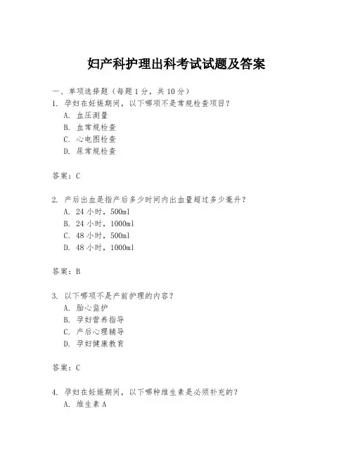 妇产科护理出科考试试题及答案