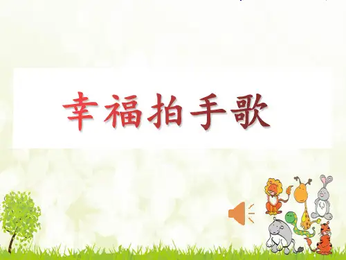 二年级上册语文识字3《拍手歌》-课件