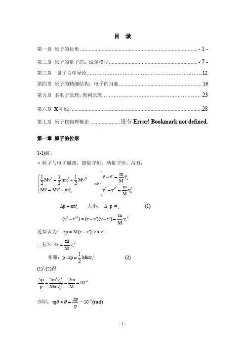 《原子物理学》杨福家第四版课后答案