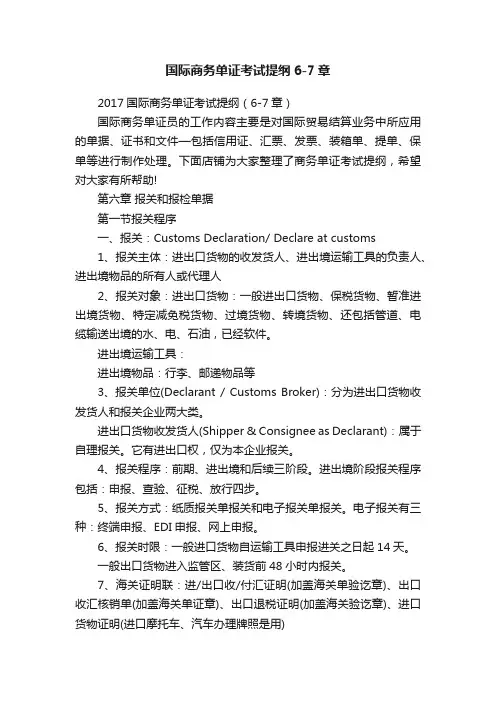国际商务单证考试提纲6-7章