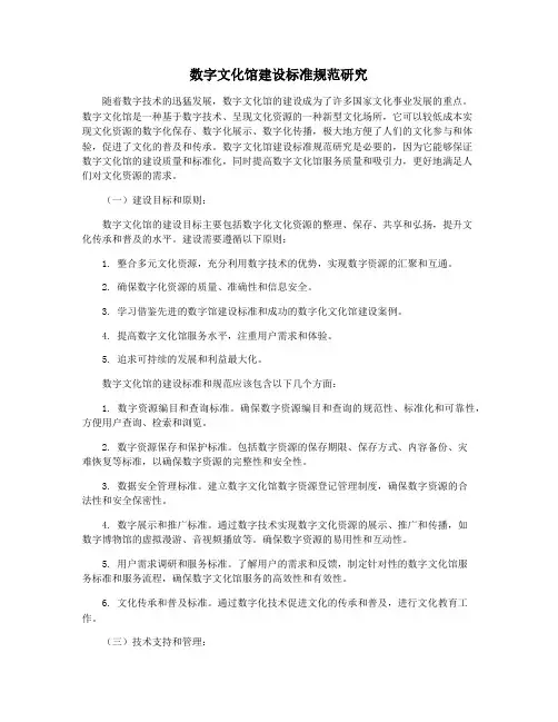 数字文化馆建设标准规范研究