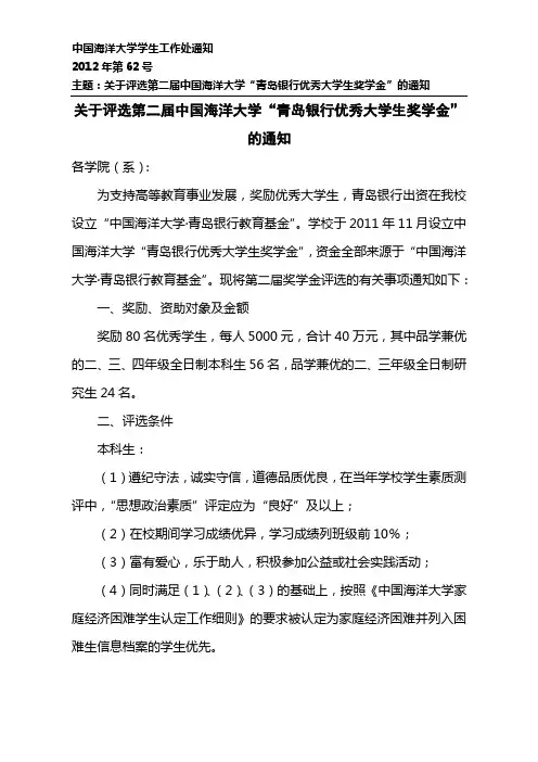 62-关于评选第二届中国海洋大学“青岛银行优秀大学生奖学金”的通知