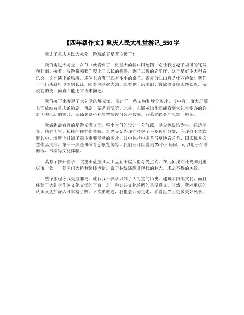 【四年级作文】重庆人民大礼堂游记_550字