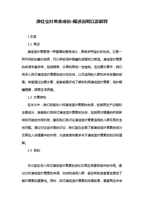 澳佳宝叶黄素成份-概述说明以及解释