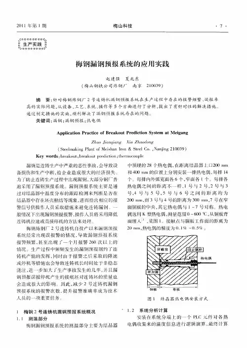 梅钢漏钢预报系统的应用实践