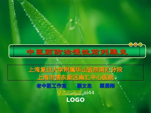中医药防治慢性前列腺炎-医学资料