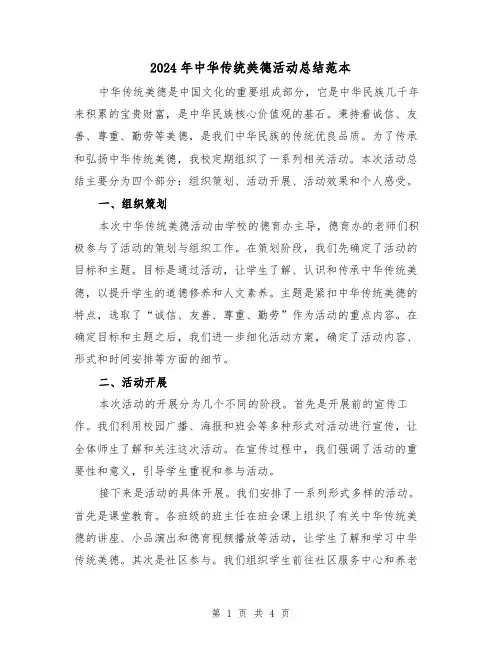 2024年中华传统美德活动总结范本(二篇)