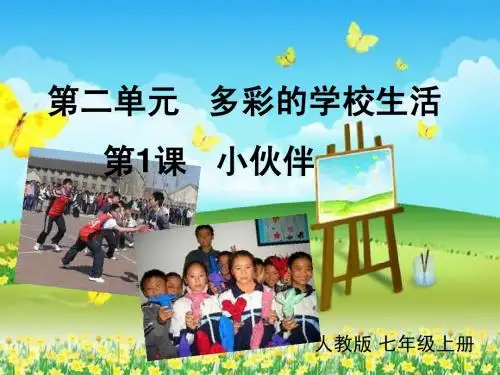 人教版七年级上册第二单元多彩的校园生活第一课小伙伴