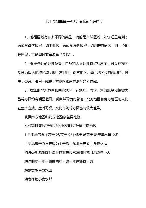 七下地理第一单元知识点总结