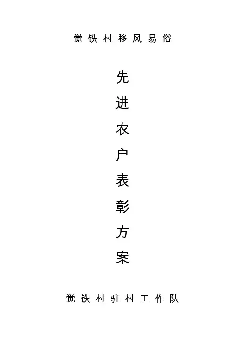 优秀农户表彰方案