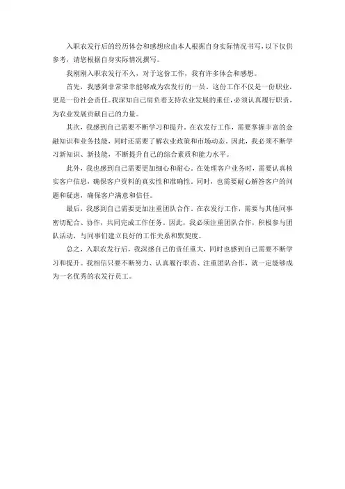 入职农发行后的经历体会和感想