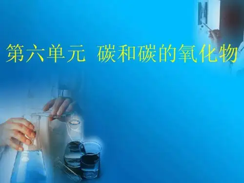 第六单元  碳和碳的氧化物