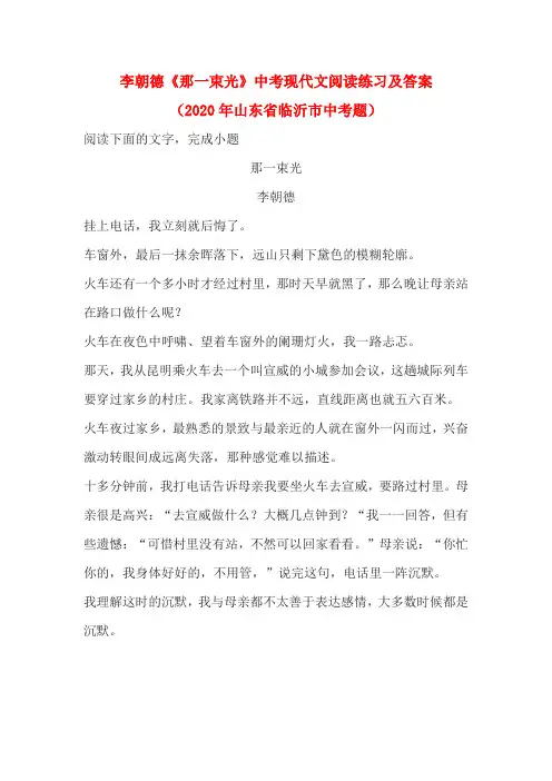 李朝德《那一束光》中考现代文阅读练习及答案(2020年山东省临沂市中考题)