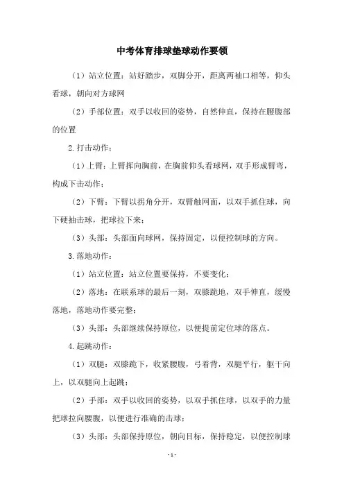 中考体育排球垫球动作要领