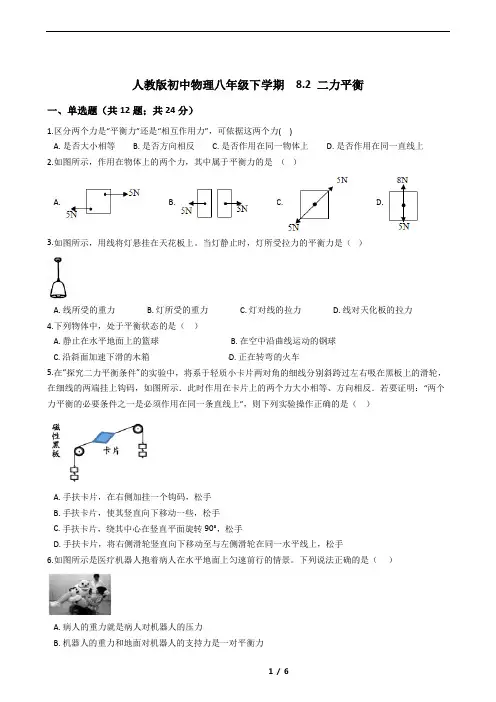 人教版初中物理八年级下学期第二章- 二力平衡(含答案)