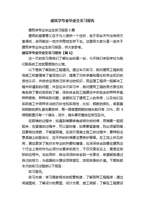 建筑学专业毕业生实习报告5篇