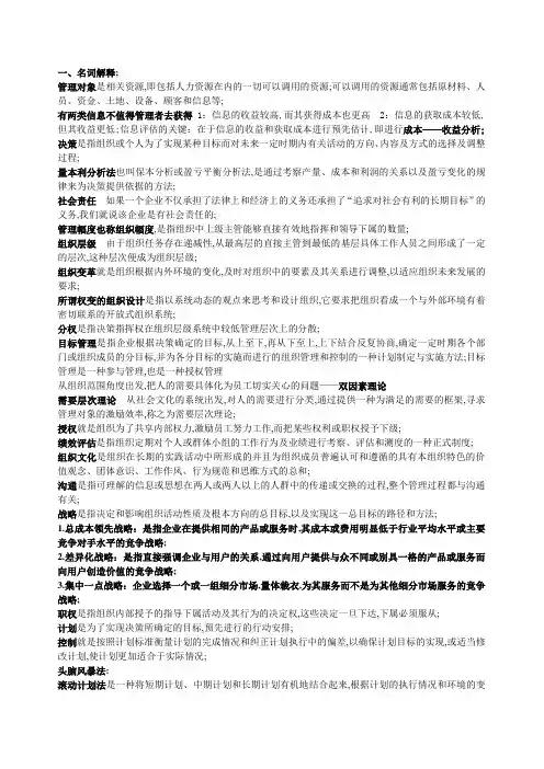 管理学周三多第五版管理学名词解释和简答