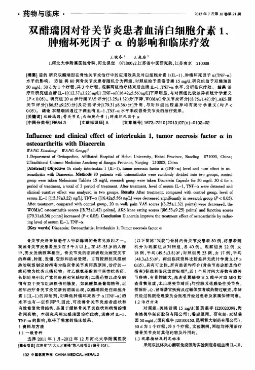 双醋瑞因对骨关节炎患者血清白细胞介素1、肿瘤坏死因子α的影响和临床疗效