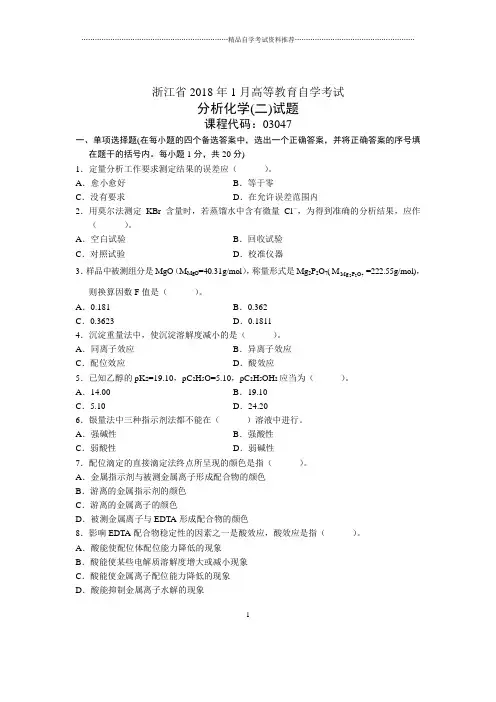 浙江1月自考分析化学(二)试题及答案解析