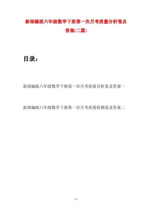 新部编版六年级数学下册第一次月考质量分析卷及答案(二篇)