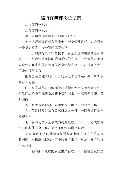 运行保障部岗位职责
