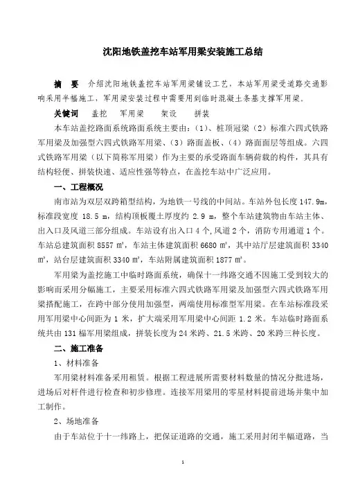 盖挖车站军用梁安装施工总结