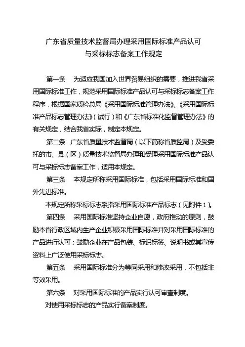 广东省质量技术监督局办理采用国际标准产品认可