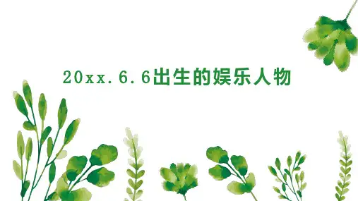 20xx 6 6出生的娱乐人物