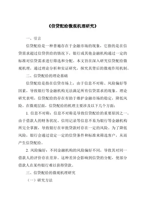 《信贷配给微观机理研究》
