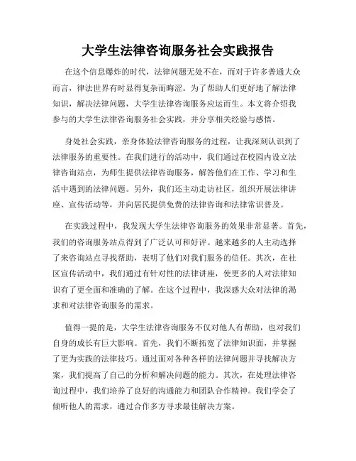 大学生法律咨询服务社会实践报告
