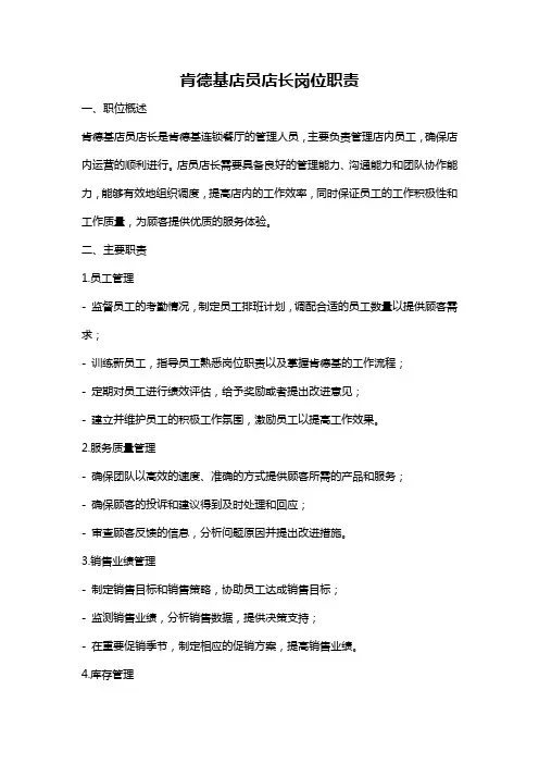 肯德基店员店长岗位职责