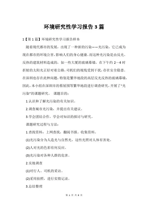 环境研究性学习报告3篇