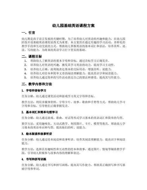 幼儿园基础英语课程方案