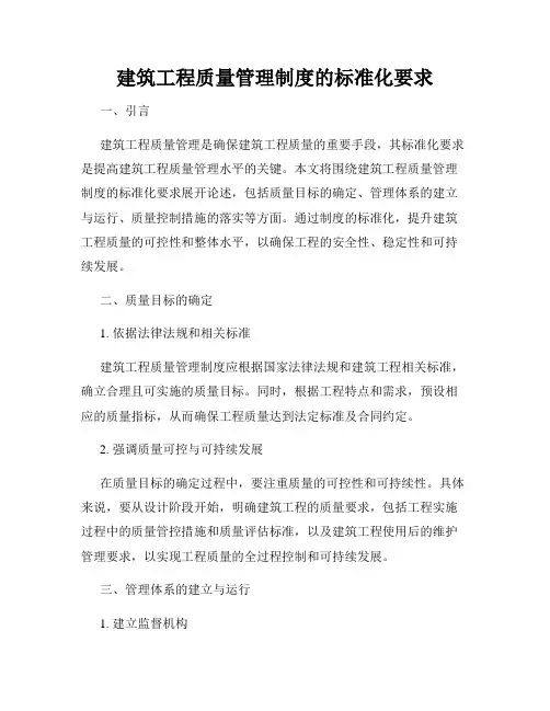 建筑工程质量管理制度的标准化要求