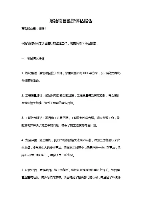 展馆项目监理评估报告