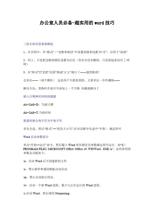 办公室人员必备word小技巧(超实用)