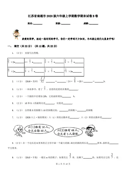 江苏省南通市2020版六年级上学期数学期末试卷B卷