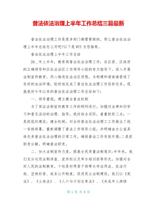 普法依法治理上半年工作总结三篇最新