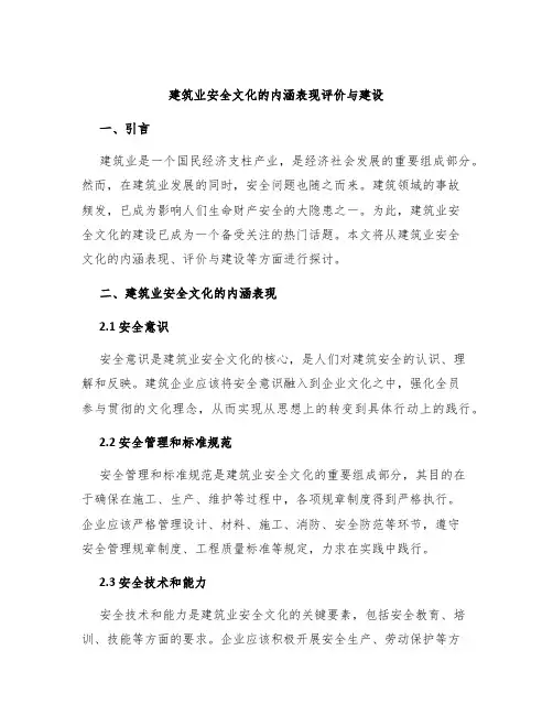 建筑业安全文化的内涵表现评价与建设