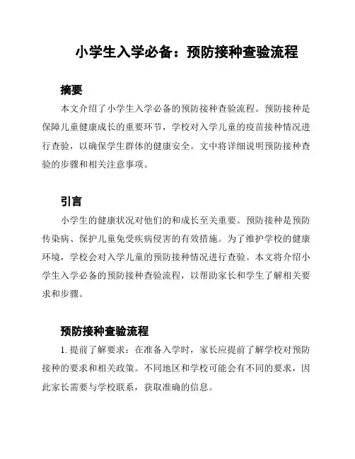 小学生入学必备：预防接种查验流程