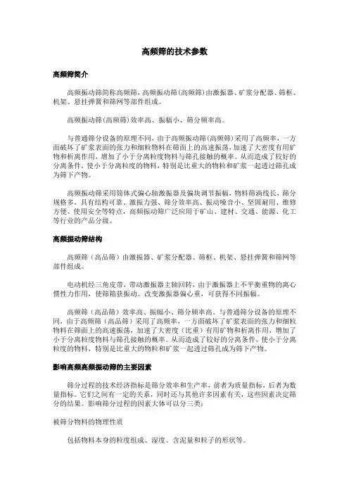高频筛的技术参数