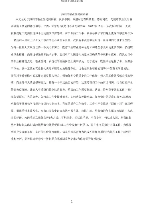 药剂师爱岗敬业演讲稿
