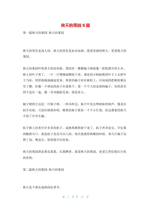 秋天的果园6篇