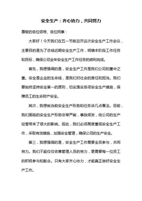 安全生产：齐心协力,共同努力